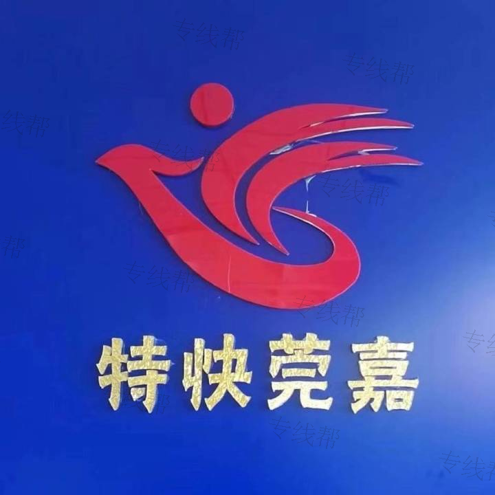 广东莞嘉物流有限公司 广东莞嘉物流有限公司