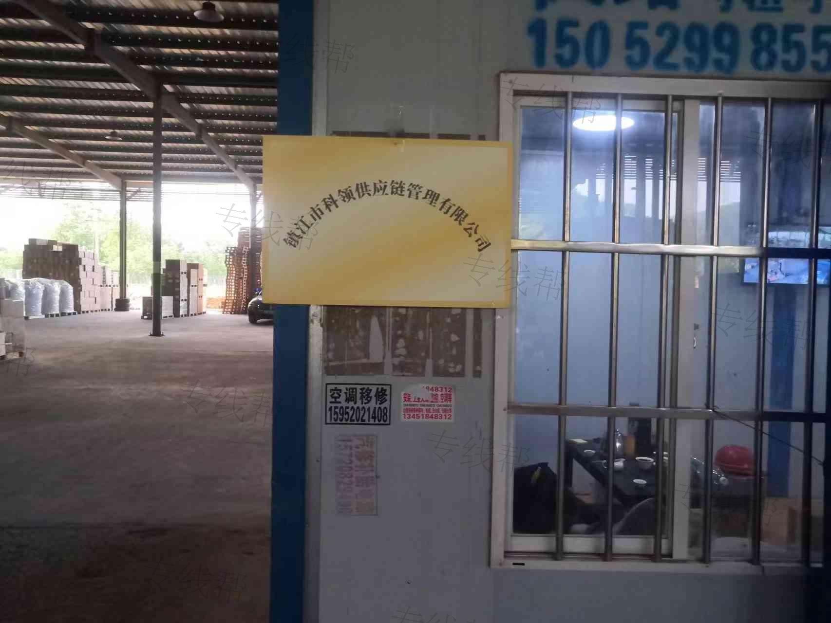 镇江市科领供应链管理有限公司