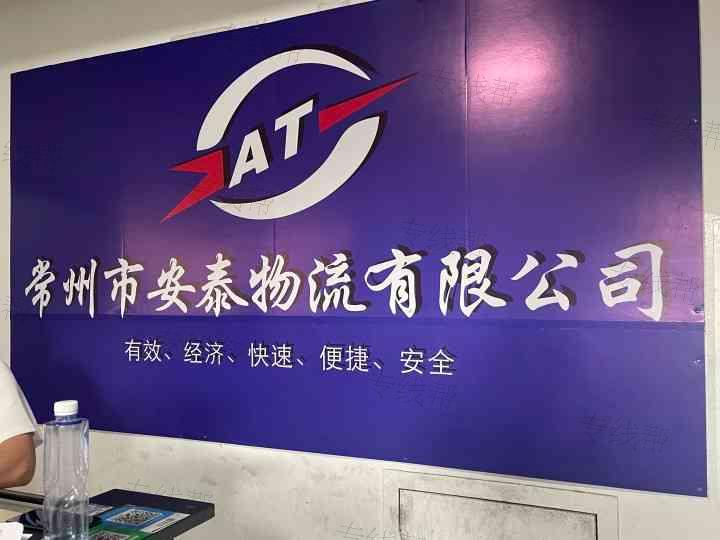 江苏安泰物流有限公司