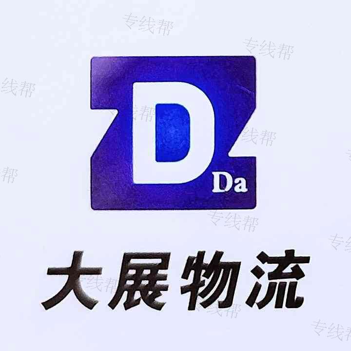 苏州大展物流有限公司 苏州大展物流有限公司