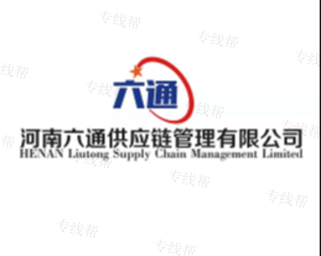 河南六通供应链管理有限公司 河南六通供应链管理有限公司