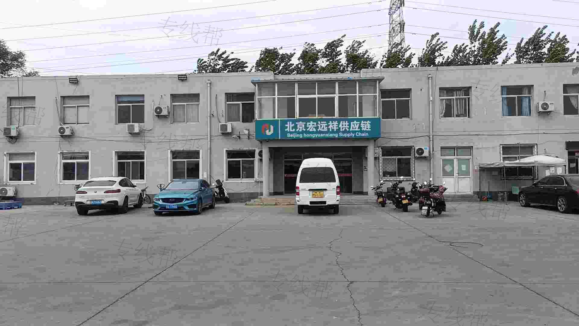北京宏远祥供应链管理有限公司