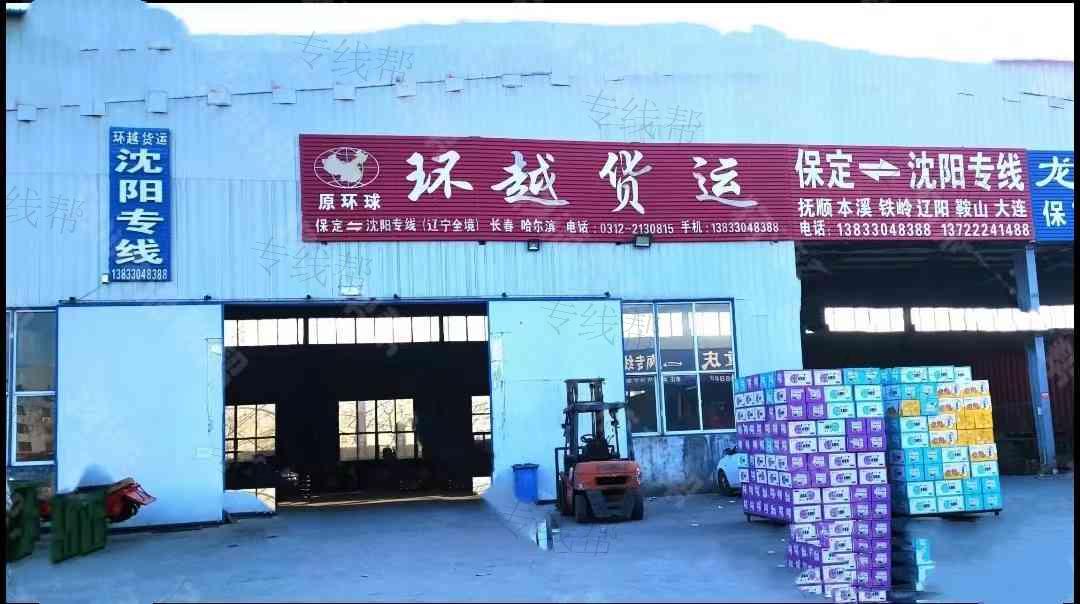 保定市莲池区环越货运配货站