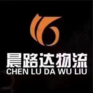 沈陽(yáng)晨路達(dá)物流有限公司 沈陽(yáng)晨路達(dá)物流有限公司