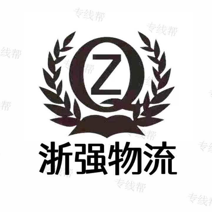 苏州浙强物流有限公司