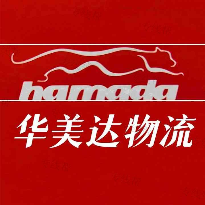 苏州华美达物流有限公司 苏州华美达物流有限公司