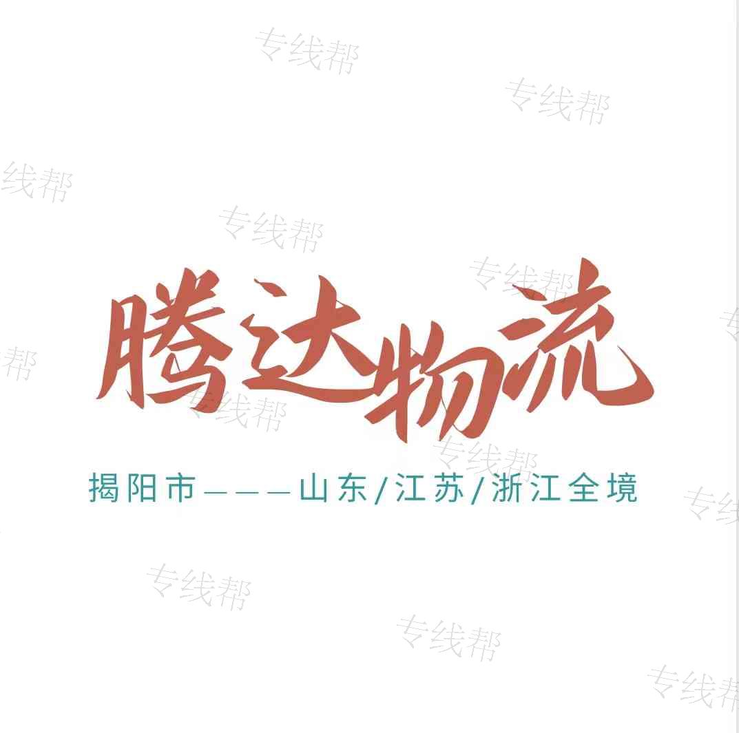 揭陽(yáng)騰達(dá)物流有限公司