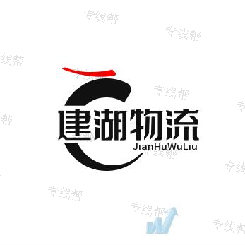 潮州市建潮物流有限公司