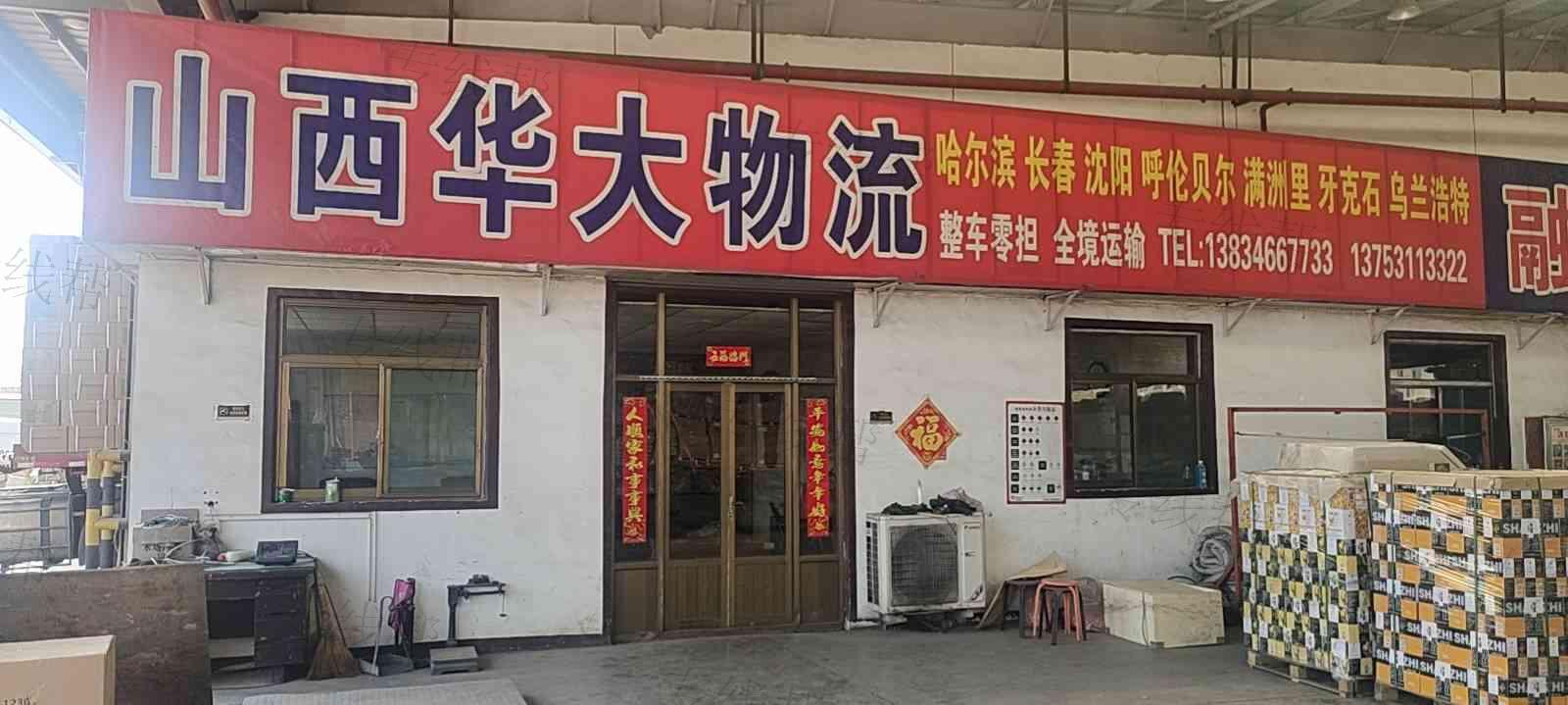 山西华大兄弟物流有限公司