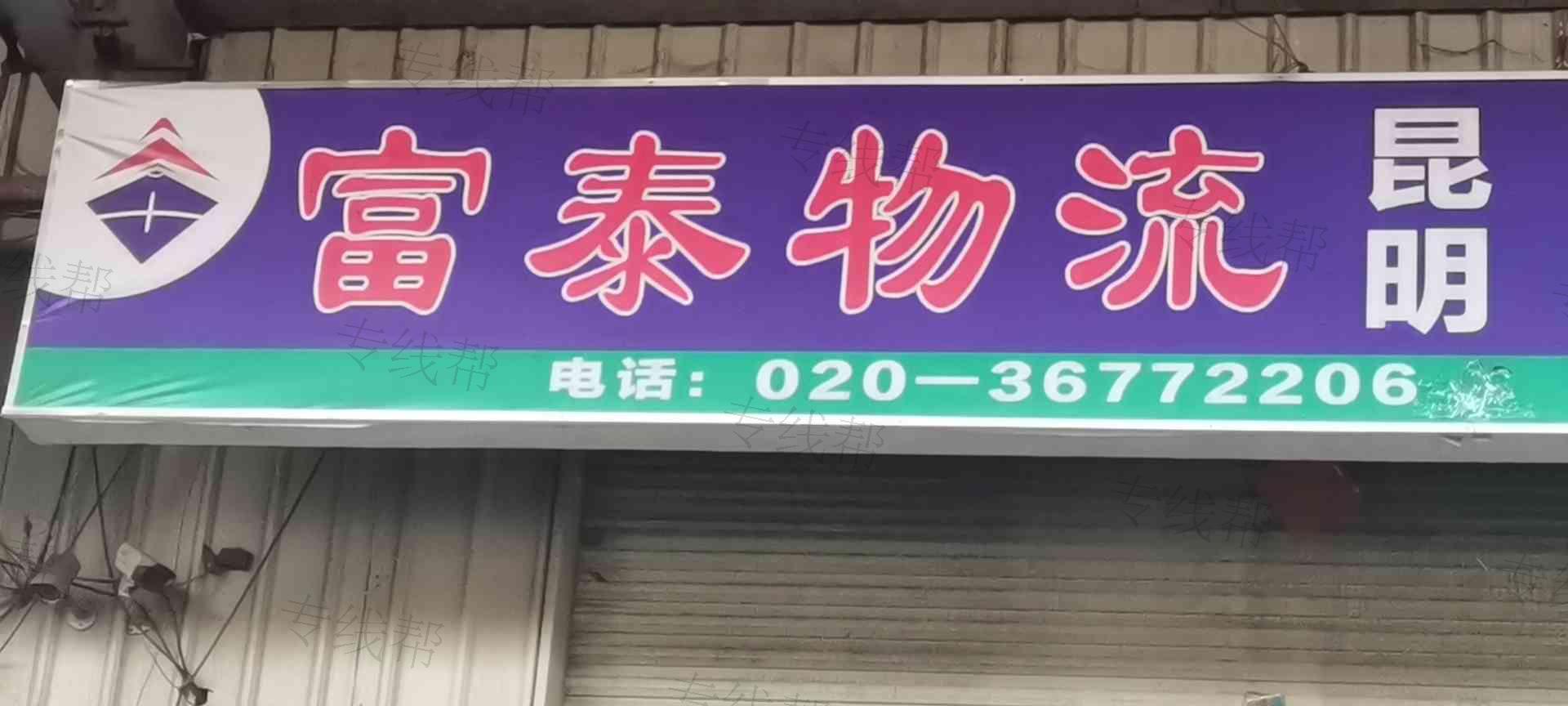 廣州富泰供應(yīng)鏈有限公司 廣州富泰供應(yīng)鏈有限公司