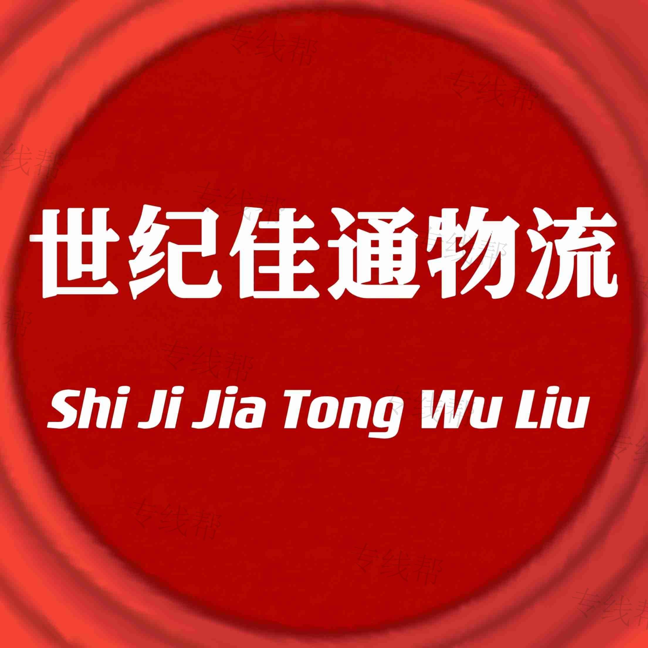 苏州世纪佳通物流有限公司 苏州世纪佳通物流有限公司