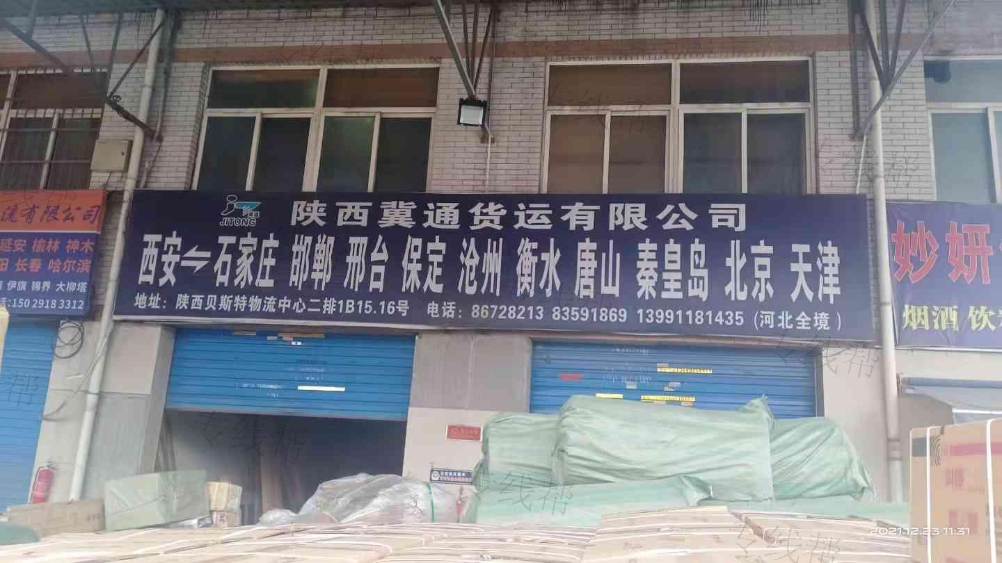 陕西冀通货运有限公司