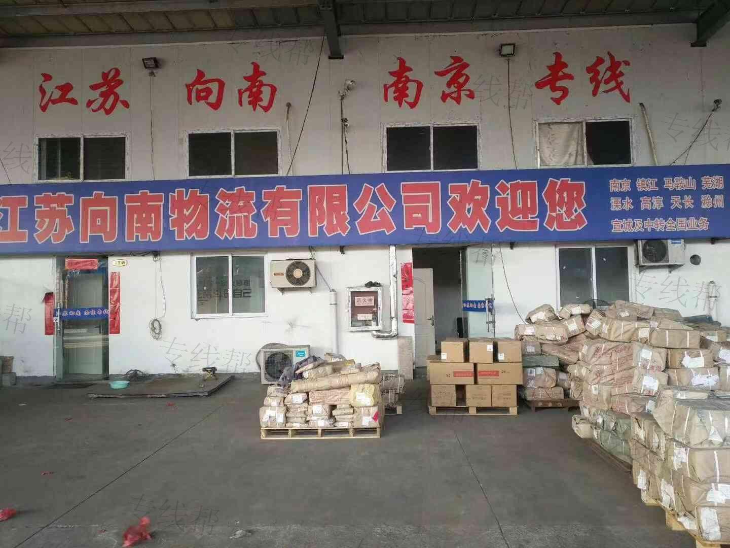 江苏向南物流有限公司