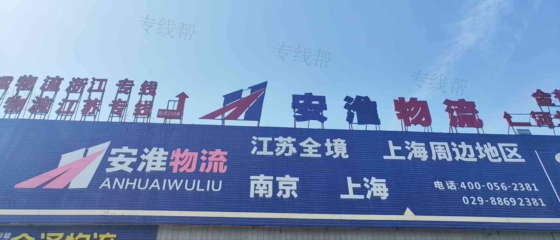 西安安淮物流有限公司