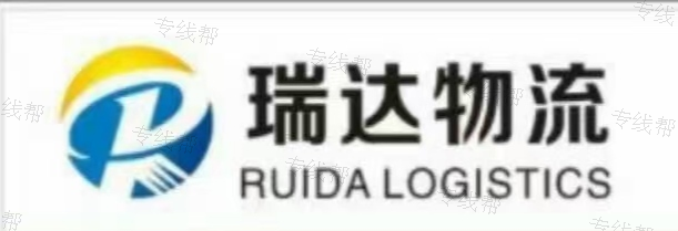蘇州瑞達(dá)物流有限公司 蘇州瑞達(dá)物流有限公司