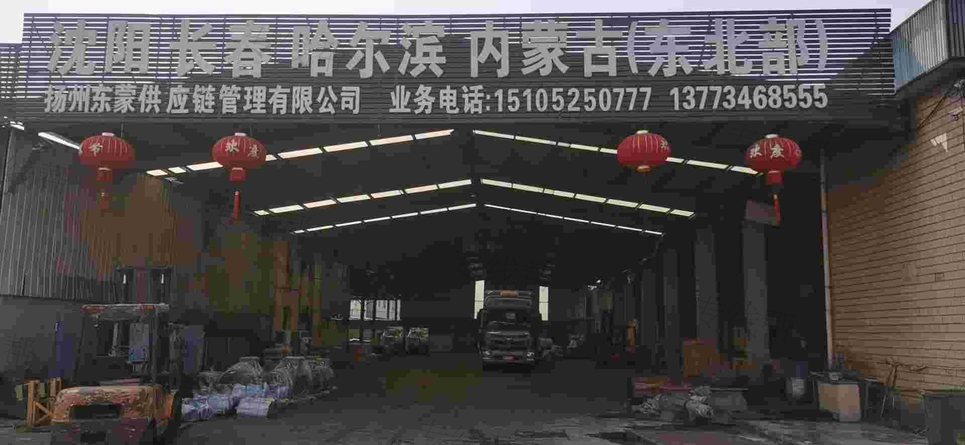扬州东蒙供应链管理有限公司