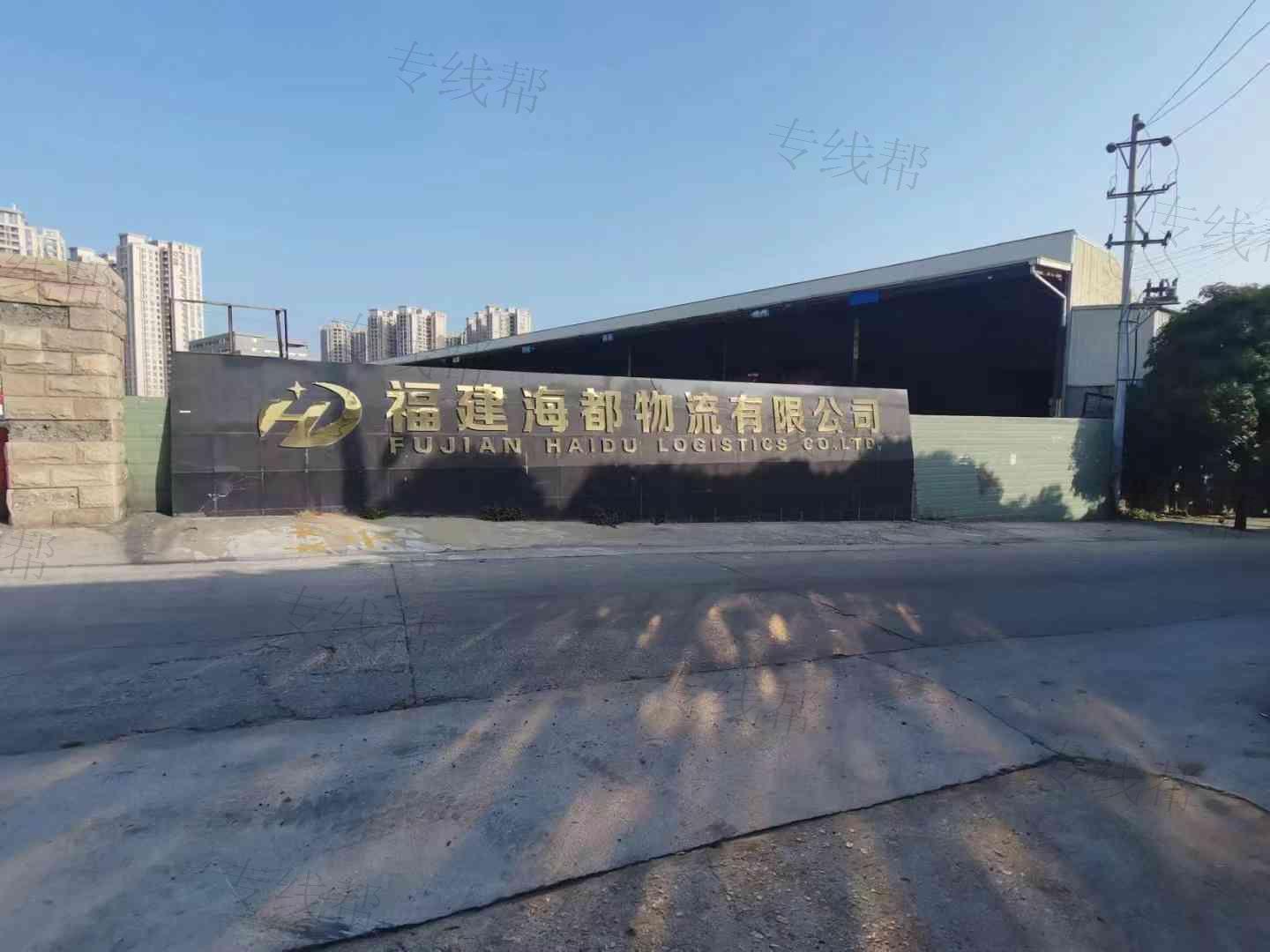福建海都物流有限公司