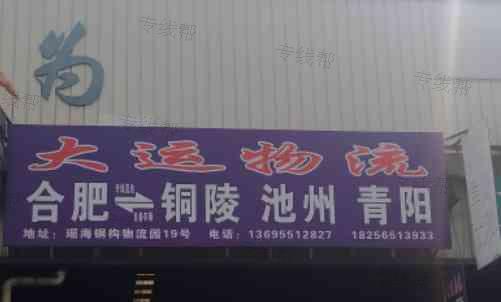 合肥大运快运有限公司 合肥大运快运有限公司