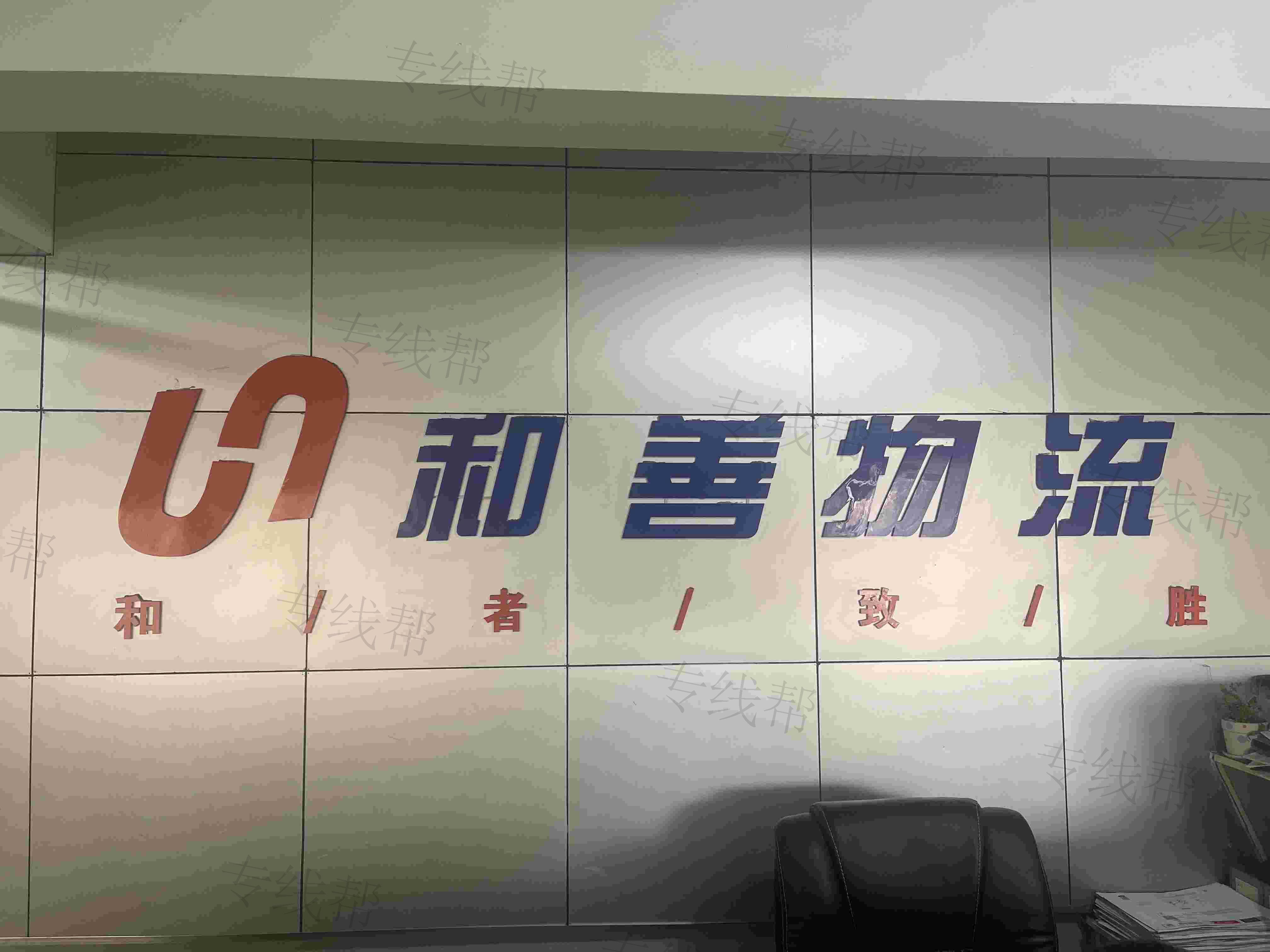常州和善物流有限公司 常州和善物流有限公司
