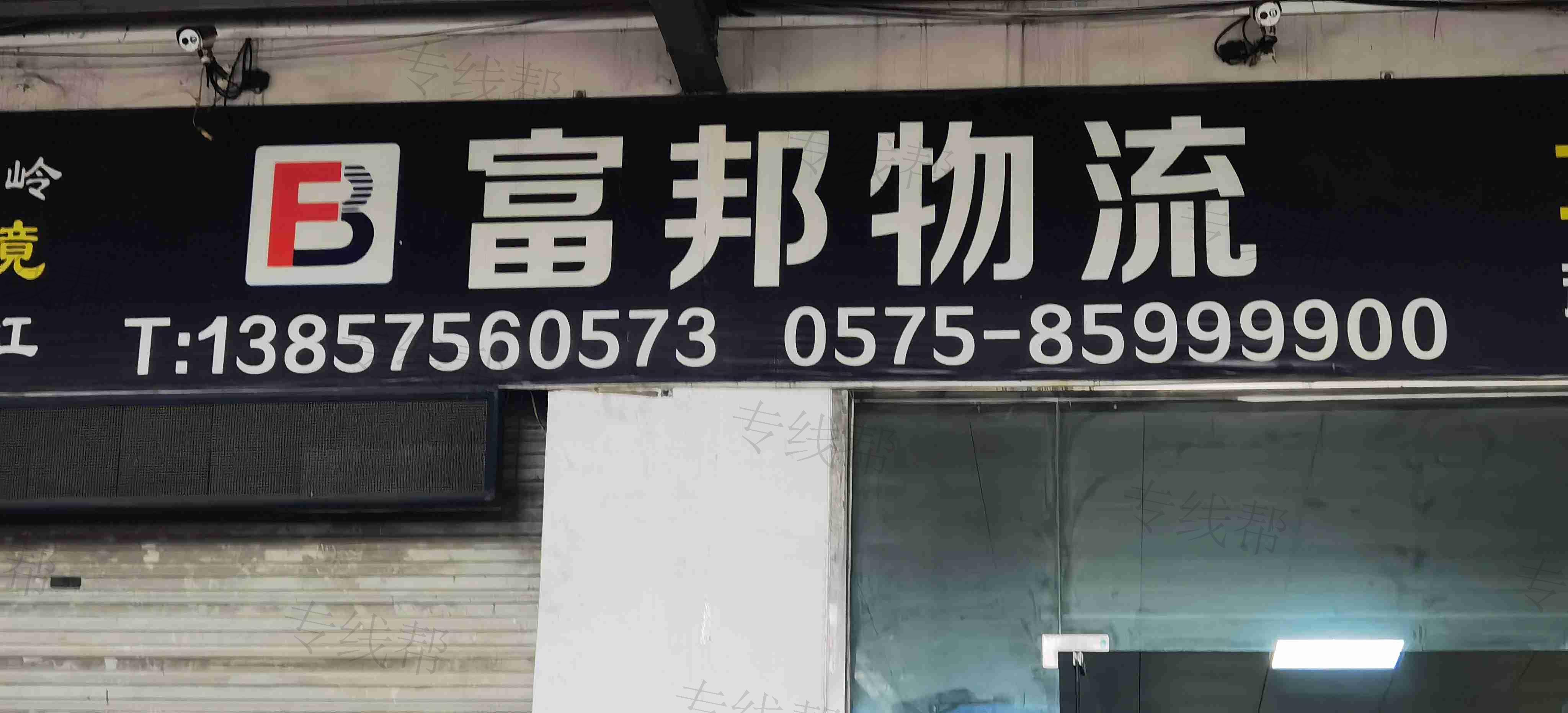 绍兴市富邦物流有限公司