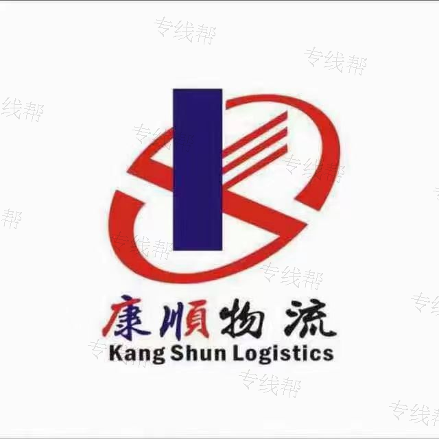 苏州康顺物流有限公司