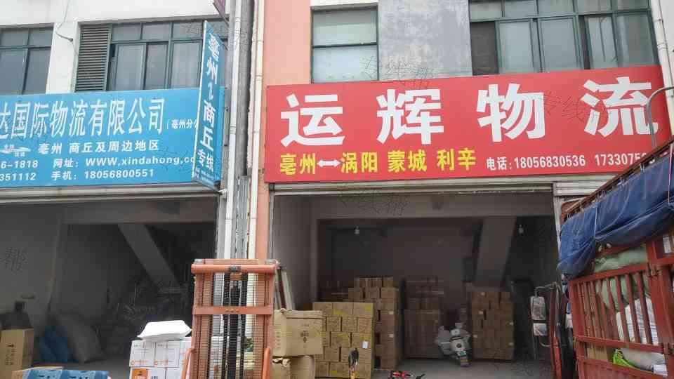 亳州市譙城區(qū)運(yùn)輝物流服務(wù)部