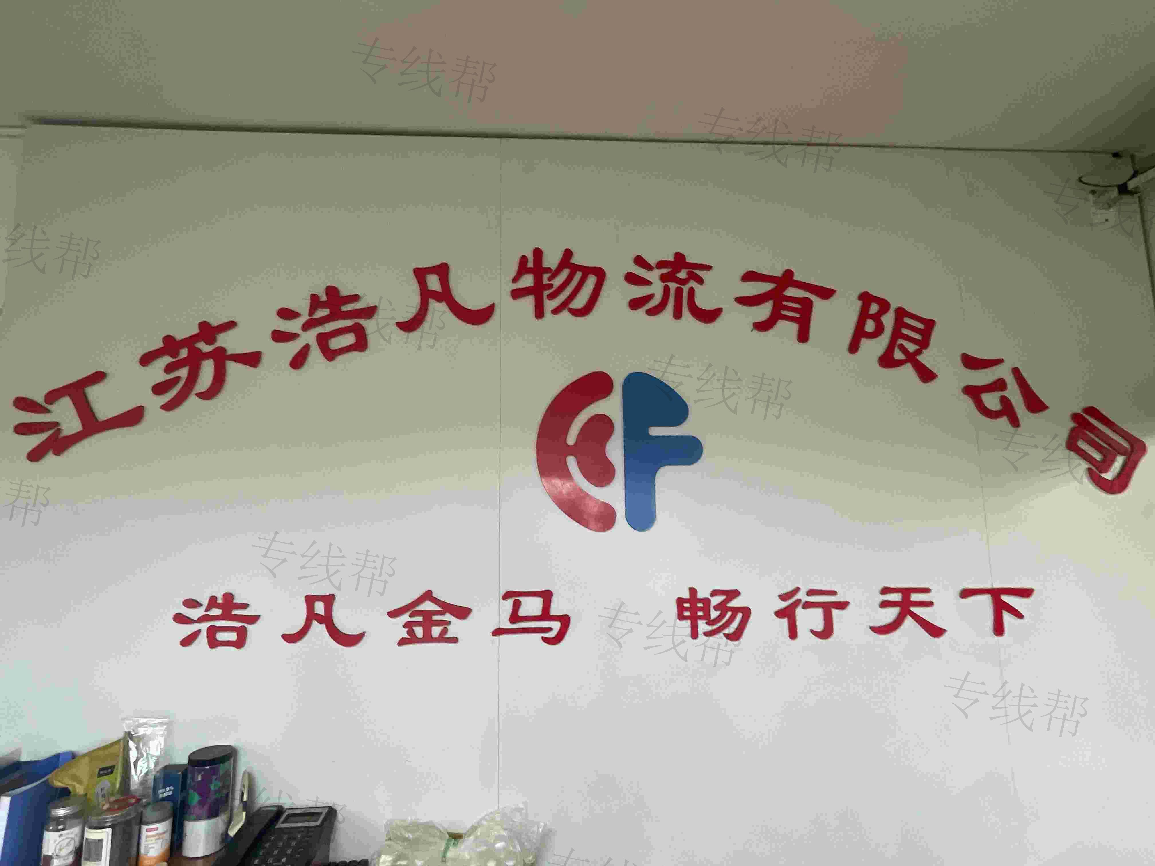 江蘇浩凡物流有限公司 江蘇浩凡物流有限公司