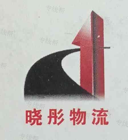 海安晓彤物流有限公司 海安晓彤物流有限公司