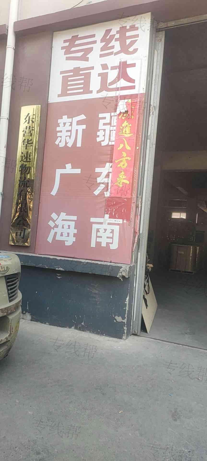 东营华速物流有限公司