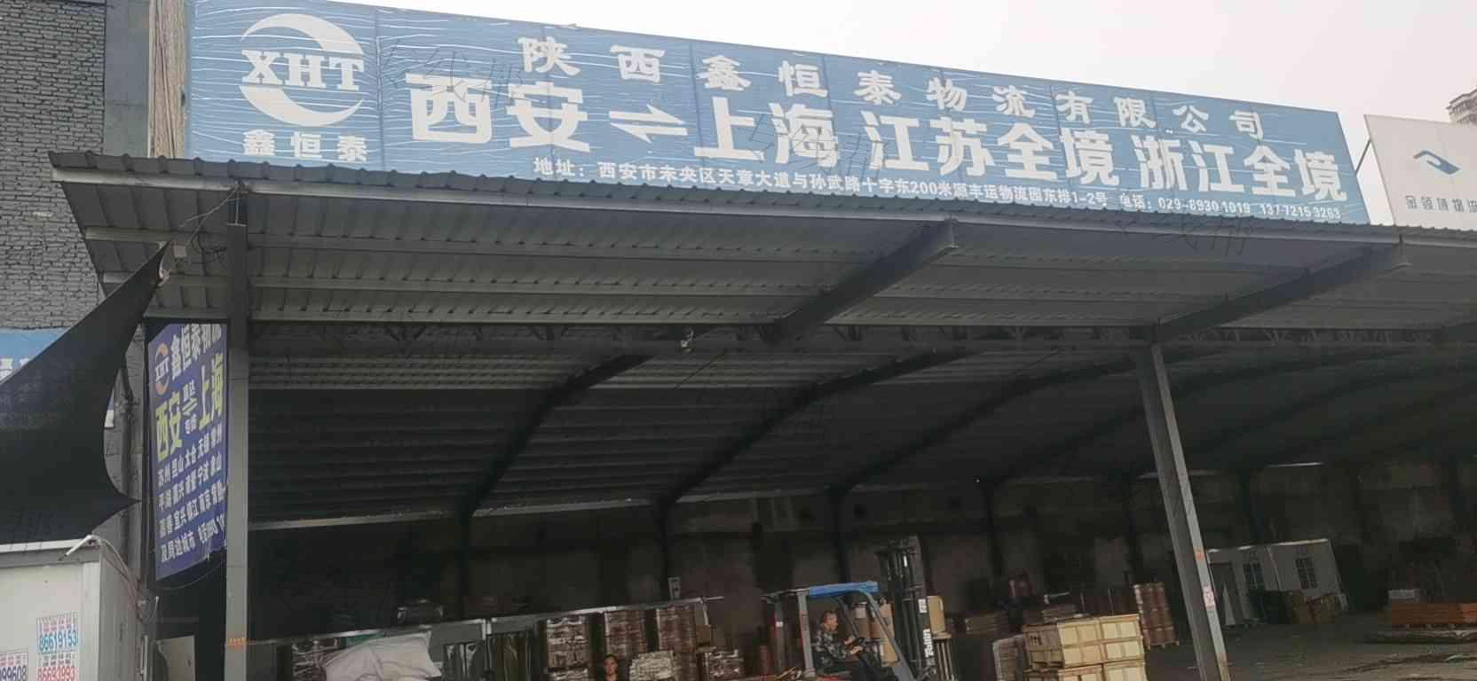陕西鑫恒泰物流有限公司