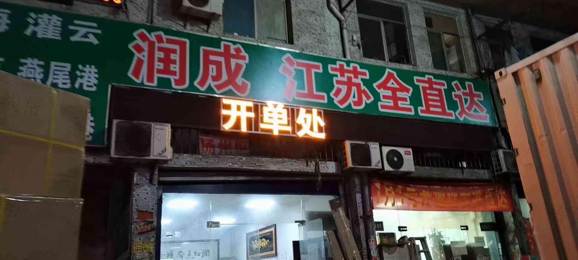 广州市润成物流有限公司 广州市润成物流有限公司