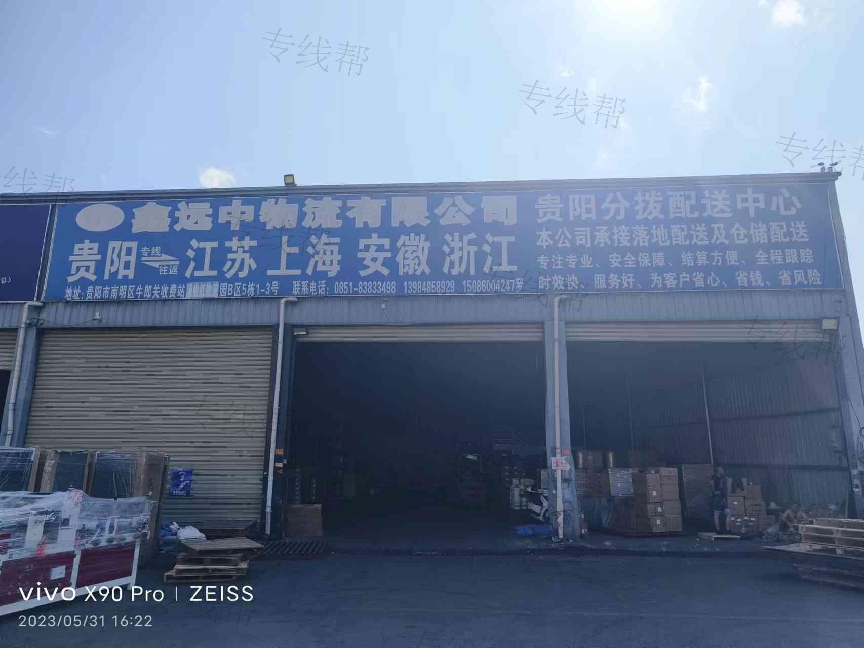 贵州鑫远中物流有限公司
