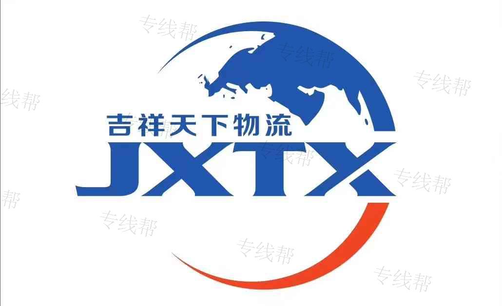 武漢吉祥天下物流有限公司 武漢吉祥天下物流有限公司