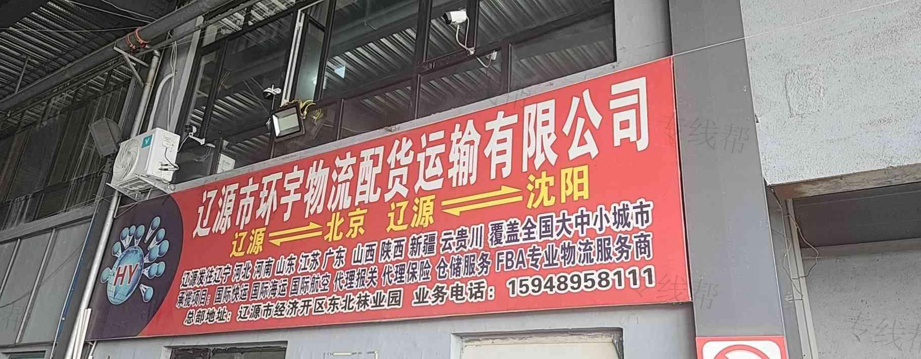 遼源市環(huán)宇物流配貨運輸有限公司 遼源市環(huán)宇物流配貨運輸有限公司