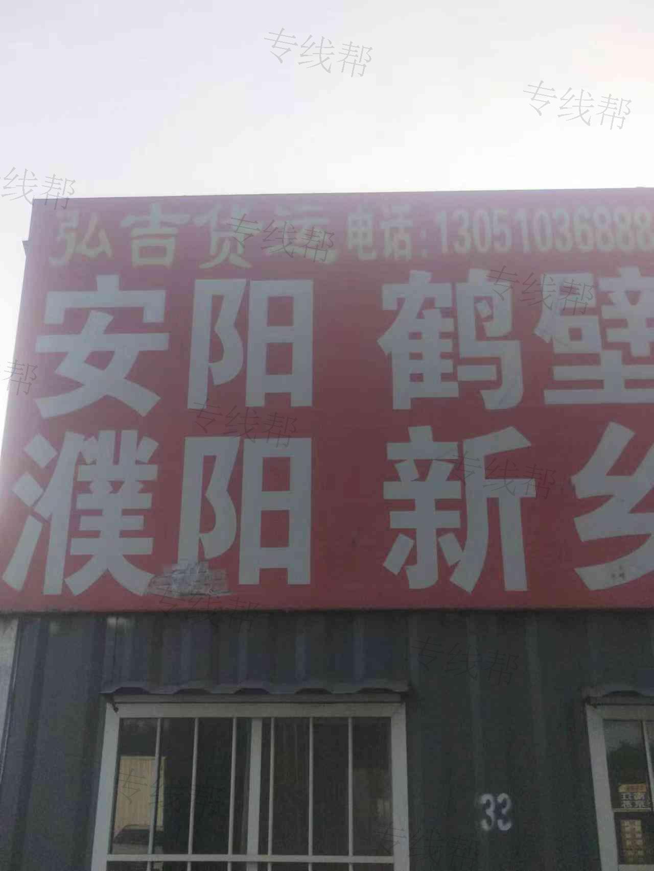 安阳市龙安区弘吉货运服务中心
