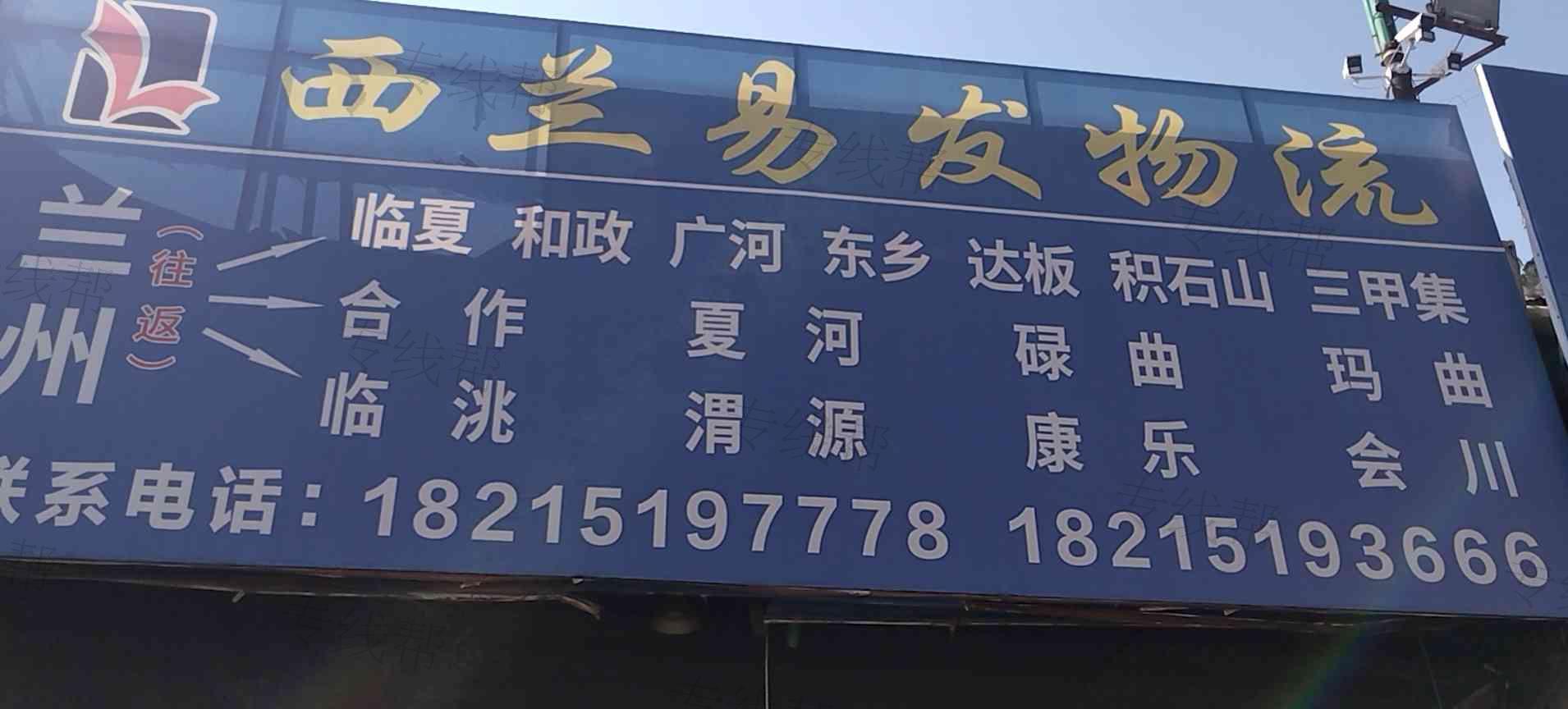 蘭州西蘭易發(fā)物流有限公司 蘭州西蘭易發(fā)物流有限公司