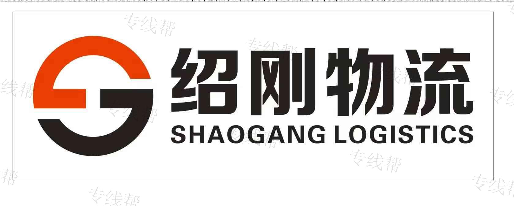 杭州绍刚物流有限公司