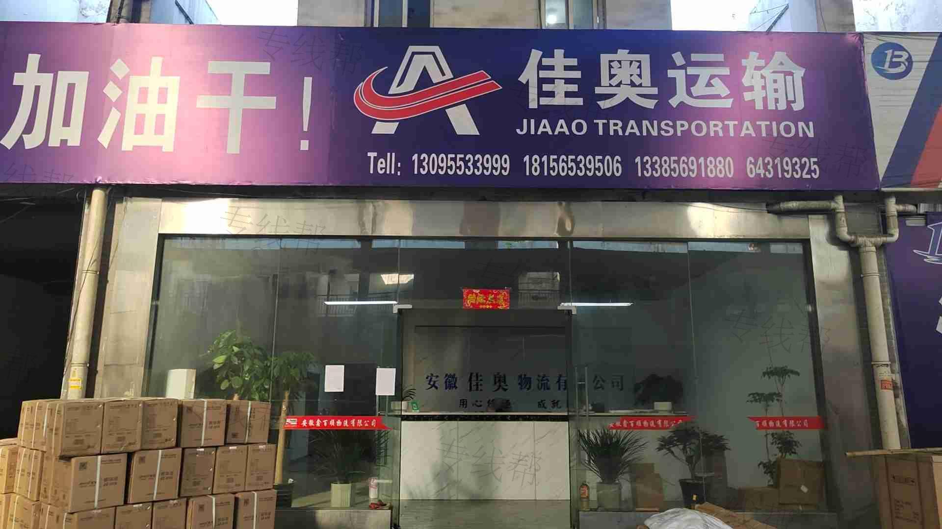 安徽佳奥运输有限公司