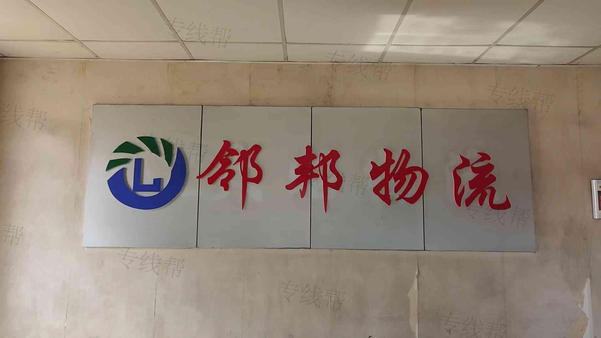 無錫鄰邦（原大昭）物流有限公司