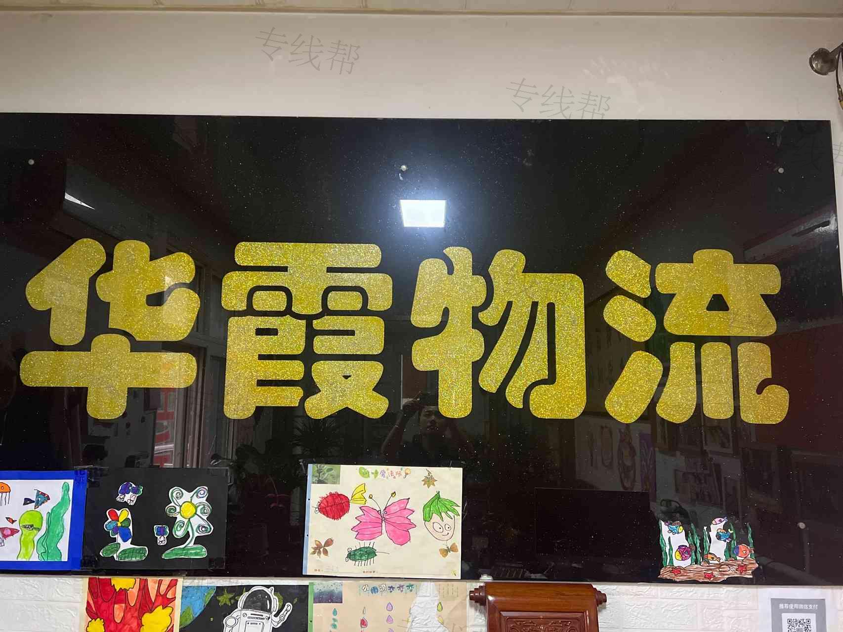 萊陽(yáng)市華霞物流有限公司