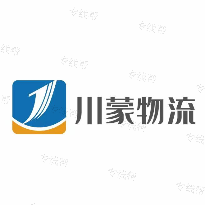 成都川蒙物流有限公司