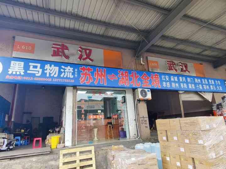 苏州黑马(原宏楚)物流有限公司 苏州黑马(原宏楚)物流有限公司