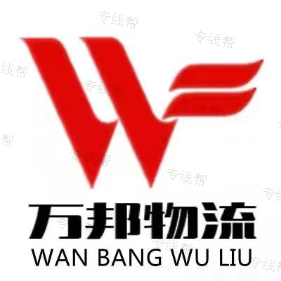 无锡万邦物流有限公司