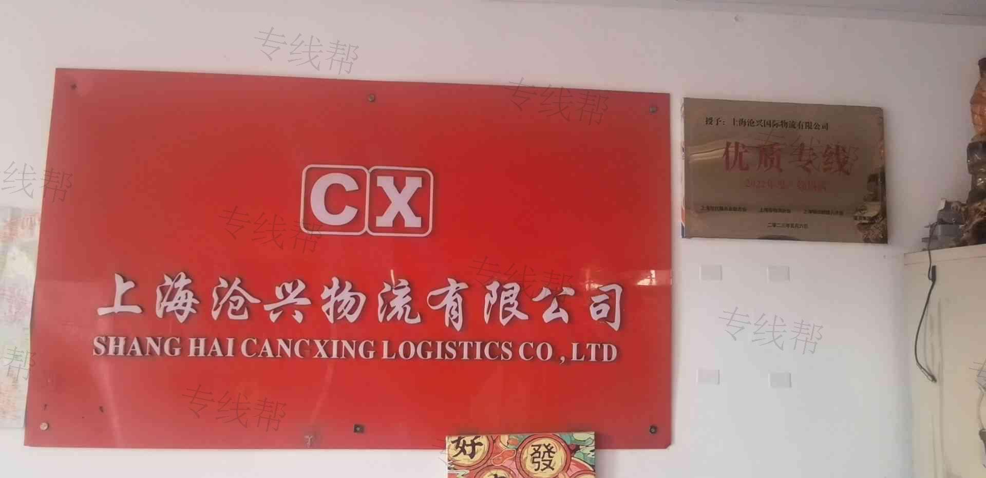 上海沧兴国际物流有限公司