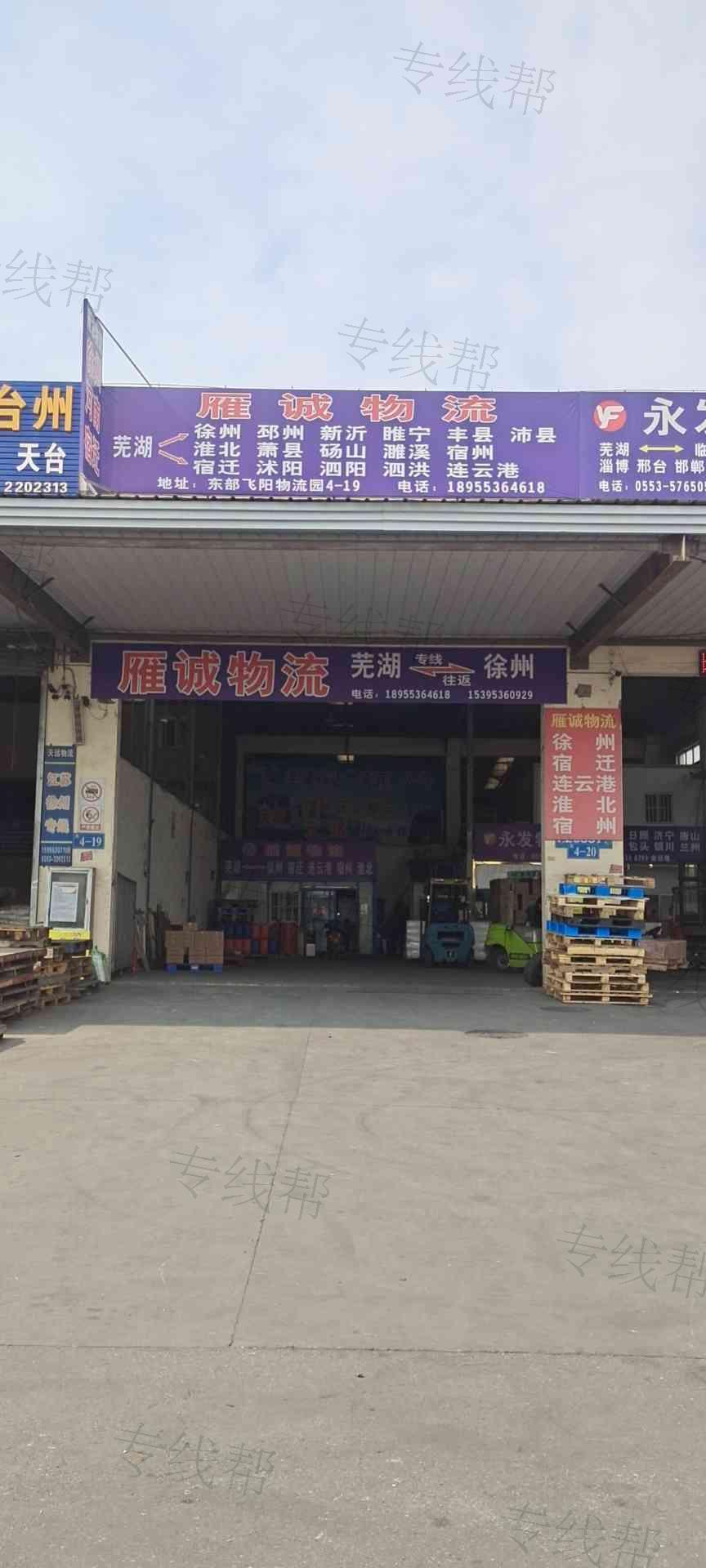 芜湖市雁诚物流服务有限公司