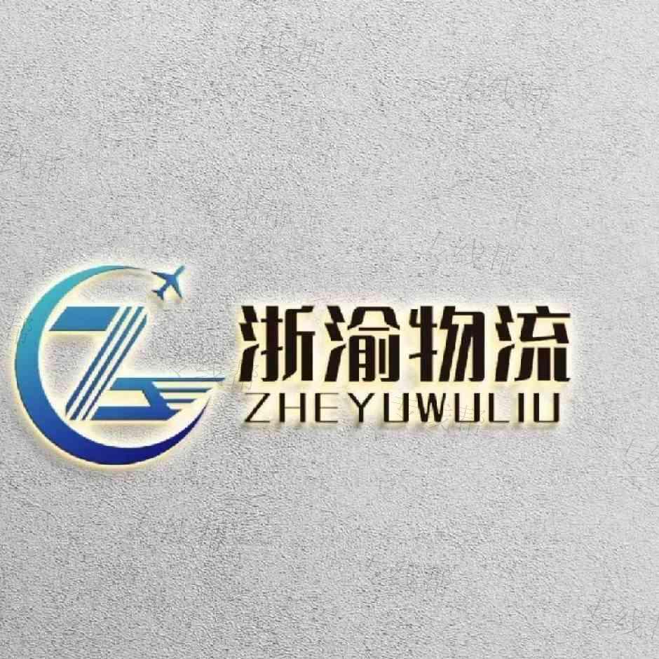 浙江浙渝物流有限公司
