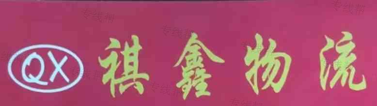 郑州祺鑫物流有限公司