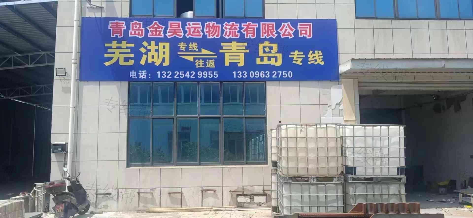 青岛金昊运物流有限公司