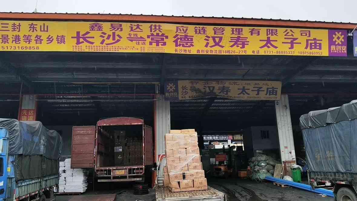 湖南鑫易达供应链管理有限公司 湖南鑫易达供应链管理有限公司