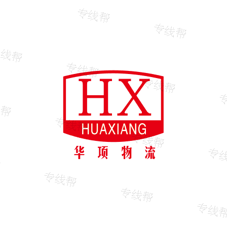 上海华项物流有限公司